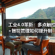 工业4.0革新:多点触控+智能管理如何提升制造效率?(图3) 工业4.0革新:多点触控+智能管理如何提升制造效率?(图3)