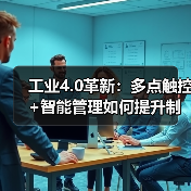 工业4.0革新:多点触控+智能管理如何提升制造效率?(图4) 工业4.0革新:多点触控+智能管理如何提升制造效率?(图4)