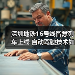 深圳地铁16号线智慧列车上线 自动驾驶技术如何提升运营效率？（图3）