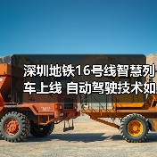 深圳地铁16号线智慧列车上线 自动驾驶技术如何提升运营效率？（图4）