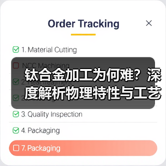 钛合金加工为何难?深度解析物理特性与工艺挑战(图3) 钛合金加工为何难?深度解析物理特性与工艺挑战(图3)