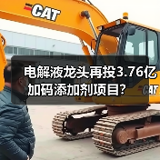 电解液龙头再投3.76亿加码添加剂项目?(图2) 电解液龙头再投3.76亿加码添加剂项目?(图2)
