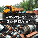 电解液龙头再投3.76亿加码添加剂项目?(图1) 电解液龙头再投3.76亿加码添加剂项目?(图1)