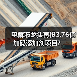 电解液龙头再投3.76亿加码添加剂项目?(图3) 电解液龙头再投3.76亿加码添加剂项目?(图3)