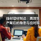 线材增材制造:高效生产背后的隐患与应对策略(图1) 线材增材制造:高效生产背后的隐患与应对策略(图1)