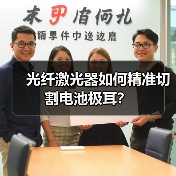 光纤激光器如何精准切割电池极耳?(图1) 光纤激光器如何精准切割电池极耳?(图1)