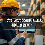 光纤激光器如何精准切割电池极耳?(图2) 光纤激光器如何精准切割电池极耳?(图2)