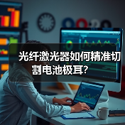 光纤激光器如何精准切割电池极耳?(图3) 光纤激光器如何精准切割电池极耳?(图3)