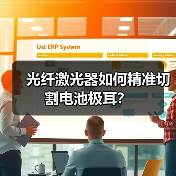 光纤激光器如何精准切割电池极耳?(图4) 光纤激光器如何精准切割电池极耳?(图4)