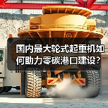 国内最大轮式起重机如何助力零碳港口建设？（图2）
