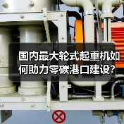 国内最大轮式起重机如何助力零碳港口建设？（图4）