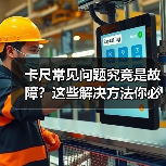 卡尺常见问题究竟是故障?这些解决方法你必须知道(图2) 卡尺常见问题究竟是故障?这些解决方法你必须知道(图2)