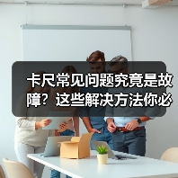 卡尺常见问题究竟是故障?这些解决方法你必须知道(图3) 卡尺常见问题究竟是故障?这些解决方法你必须知道(图3)