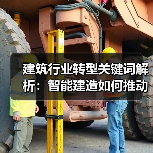 建筑行业转型关键词解析：智能建造如何推动升级（图3）