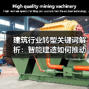 建筑行业转型关键词解析：智能建造如何推动升级（图4）
