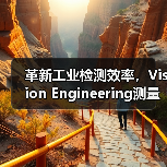 革新工业检测效率,Vision Engineering测量系统如何实现精准高效?(图3) 革新工业检测效率,Vision Engineering测量系统如何实现精准高效?(图3)