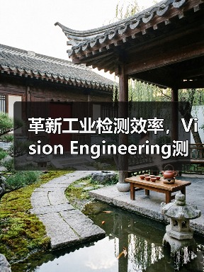 革新工业检测效率,Vision Engineering测量系统如何实现精准高效?(图4) 革新工业检测效率,Vision Engineering测量系统如何实现精准高效?(图4)