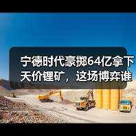 宁德时代豪掷64亿拿下天价锂矿，这场博弈谁是赢家？