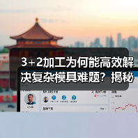 3+2加工为何能高效解决复杂模具难题?揭秘五轴定位技术优势(图3) 3+2加工为何能高效解决复杂模具难题?揭秘五轴定位技术优势(图3)