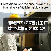聊城市7+26智能工厂数字化车间名单出炉(图1) 聊城市7+26智能工厂数字化车间名单出炉(图1)