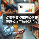紧凑型数控车床如何兼顾高效加工与小巧机身?(图2) 紧凑型数控车床如何兼顾高效加工与小巧机身?(图2)
