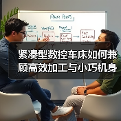 紧凑型数控车床如何兼顾高效加工与小巧机身?(图3) 紧凑型数控车床如何兼顾高效加工与小巧机身?(图3)