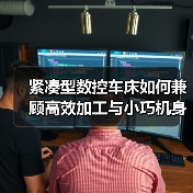 紧凑型数控车床如何兼顾高效加工与小巧机身?(图4) 紧凑型数控车床如何兼顾高效加工与小巧机身?(图4)