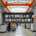 数字生活风云人物:谁引领2022行业变革?(图2) 数字生活风云人物:谁引领2022行业变革?(图2)