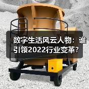 数字生活风云人物:谁引领2022行业变革?(图4) 数字生活风云人物:谁引领2022行业变革?(图4)