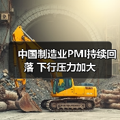 中国制造业PMI持续回落 下行压力加大(图2) 中国制造业PMI持续回落 下行压力加大(图2)