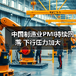 中国制造业PMI持续回落 下行压力加大(图1) 中国制造业PMI持续回落 下行压力加大(图1)