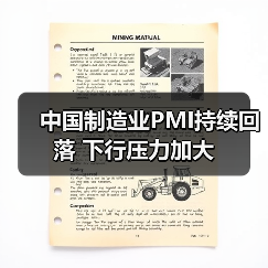中国制造业PMI持续回落 下行压力加大(图3) 中国制造业PMI持续回落 下行压力加大(图3)