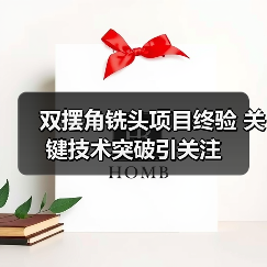 双摆角铣头项目终验 关键技术突破引关注(图4) 双摆角铣头项目终验 关键技术突破引关注(图4)