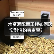 水资源配置工程如何落实刚性约束审查？