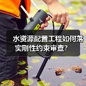 水资源配置工程如何落实刚性约束审查？（图2）