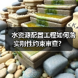 水资源配置工程如何落实刚性约束审查？（图4）