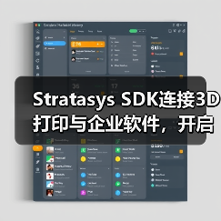 Stratasys SDK连接3D打印与企业软件，开启智能制造新可能
