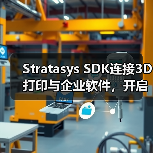 Stratasys SDK连接3D打印与企业软件,开启智能制造新可能(图3) Stratasys SDK连接3D打印与企业软件,开启智能制造新可能(图3)