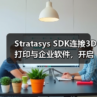 Stratasys SDK连接3D打印与企业软件,开启智能制造新可能(图4) Stratasys SDK连接3D打印与企业软件,开启智能制造新可能(图4)