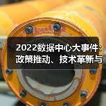 2022数据中心大事件：政策推动、技术革新与绿色发展