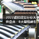 2022虚拟现实行业大事件盘点：8大里程碑引领未来趋势（图3）