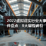 2022虚拟现实行业大事件盘点：8大里程碑引领未来趋势（图4）