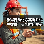 激光自动化方案提升生产效率,灵活应对多材料加工需求(图3) 激光自动化方案提升生产效率,灵活应对多材料加工需求(图3)