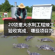 20项重大水利工程竣工验收完成,哪些项目效益显著?(图2) 20项重大水利工程竣工验收完成,哪些项目效益显著?(图2)