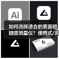 如何选择适合的表面粗糙度测量仪?便携式/高精度/全自动解析(图2) 如何选择适合的表面粗糙度测量仪?便携式/高精度/全自动解析(图2)