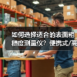 如何选择适合的表面粗糙度测量仪?便携式/高精度/全自动解析(图1) 如何选择适合的表面粗糙度测量仪?便携式/高精度/全自动解析(图1)