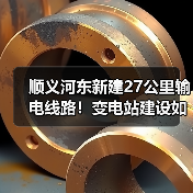 顺义河东新建27公里输电线路！变电站建设如何提升供电？（图2）