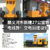 顺义河东新建27公里输电线路！变电站建设如何提升供电？（图3）