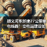顺义河东新建27公里输电线路！变电站建设如何提升供电？（图4）
