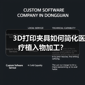 3D打印夹具如何简化医疗植入物加工?(图3) 3D打印夹具如何简化医疗植入物加工?(图3)